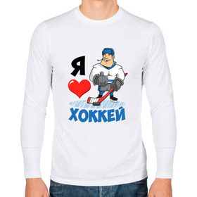 Мужской лонгслив хлопок с принтом Я люблю хоккей в Санкт-Петербурге, 100% хлопок |  | hockey | зимние виды спорта | клюшка | коньки | кхл | овечкин | россии | россия | сборная | хоккеист | хоккей | шайба