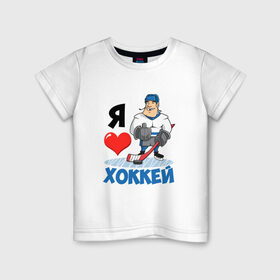 Детская футболка хлопок с принтом Я люблю хоккей в Санкт-Петербурге, 100% хлопок | круглый вырез горловины, полуприлегающий силуэт, длина до линии бедер | hockey | зимние виды спорта | клюшка | коньки | кхл | овечкин | россии | россия | сборная | хоккеист | хоккей | шайба