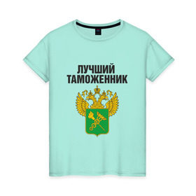 Женская футболка хлопок с принтом Лучший таможенник в Санкт-Петербурге, 100% хлопок | прямой крой, круглый вырез горловины, длина до линии бедер, слегка спущенное плечо | дает добро | даю добро | день таможенника | таможня