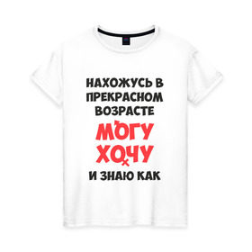 Женская футболка хлопок с принтом Нахожусь в прекрасном возрасте в Санкт-Петербурге, 100% хлопок | прямой крой, круглый вырез горловины, длина до линии бедер, слегка спущенное плечо | знаю | могу | хочу
