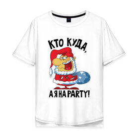 Мужская футболка хлопок Oversize с принтом Кто куда, а я на party! в Санкт-Петербурге, 100% хлопок | свободный крой, круглый ворот, “спинка” длиннее передней части | Тематика изображения на принте: 