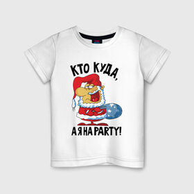 Детская футболка хлопок с принтом Кто куда, а я на party! в Санкт-Петербурге, 100% хлопок | круглый вырез горловины, полуприлегающий силуэт, длина до линии бедер | 