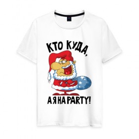 Мужская футболка хлопок с принтом Кто куда, а я на party! в Санкт-Петербурге, 100% хлопок | прямой крой, круглый вырез горловины, длина до линии бедер, слегка спущенное плечо. | 