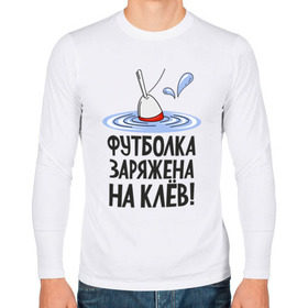 Мужской лонгслив хлопок с принтом заряжена на клёв в Санкт-Петербурге, 100% хлопок |  | Тематика изображения на принте: клев | клюет | поплавок | рыба | рыбалка