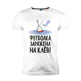 Мужская футболка премиум с принтом заряжена на клёв в Санкт-Петербурге, 92% хлопок, 8% лайкра | приталенный силуэт, круглый вырез ворота, длина до линии бедра, короткий рукав | Тематика изображения на принте: клев | клюет | поплавок | рыба | рыбалка