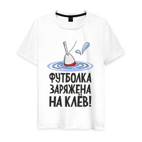 Мужская футболка хлопок с принтом заряжена на клёв в Санкт-Петербурге, 100% хлопок | прямой крой, круглый вырез горловины, длина до линии бедер, слегка спущенное плечо. | Тематика изображения на принте: клев | клюет | поплавок | рыба | рыбалка
