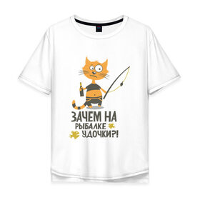 Мужская футболка хлопок Oversize с принтом Зачем на рыбалке удочки в Санкт-Петербурге, 100% хлопок | свободный крой, круглый ворот, “спинка” длиннее передней части | бутылка | клев | клюет | кот | поплавок | рыба | рыбалка | удочка