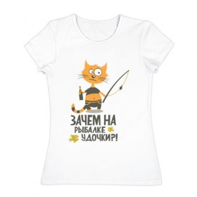 Женская футболка хлопок с принтом Зачем на рыбалке удочки в Санкт-Петербурге, 100% хлопок | прямой крой, круглый вырез горловины, длина до линии бедер, слегка спущенное плечо | бутылка | клев | клюет | кот | поплавок | рыба | рыбалка | удочка