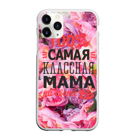 Чехол для iPhone 11 Pro матовый с принтом 100% самая классная мама в Санкт-Петербурге, Силикон |  | Тематика изображения на принте: мама | мамочка | мамуля