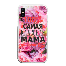 Чехол для iPhone XS Max матовый с принтом 100% самая классная мама в Санкт-Петербурге, Силикон | Область печати: задняя сторона чехла, без боковых панелей | мама | мамочка | мамуля