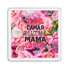 Магнит 55*55 с принтом 100% самая классная мама в Санкт-Петербурге, Пластик | Размер: 65*65 мм; Размер печати: 55*55 мм | мама | мамочка | мамуля