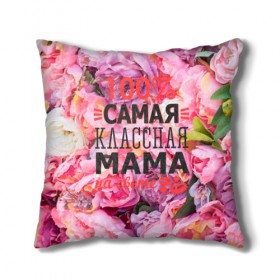 Подушка 3D с принтом 100% самая классная мама в Санкт-Петербурге, наволочка – 100% полиэстер, наполнитель – холлофайбер (легкий наполнитель, не вызывает аллергию). | состоит из подушки и наволочки. Наволочка на молнии, легко снимается для стирки | мама | мамочка | мамуля