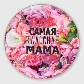 Коврик круглый с принтом 100% самая классная мама в Санкт-Петербурге, резина и полиэстер | круглая форма, изображение наносится на всю лицевую часть | мама | мамочка | мамуля