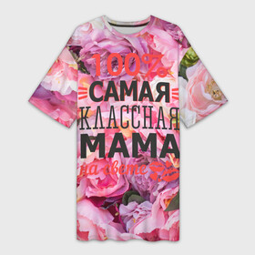 Платье-футболка 3D с принтом 100 самая классная мама в Санкт-Петербурге,  |  | мама | мамочка | мамуля