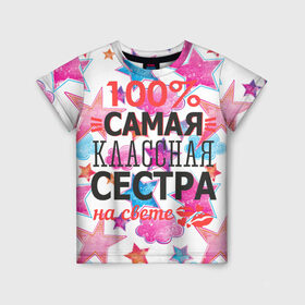 Детская футболка 3D с принтом Самая классная сестра в Санкт-Петербурге, 100% гипоаллергенный полиэфир | прямой крой, круглый вырез горловины, длина до линии бедер, чуть спущенное плечо, ткань немного тянется | 100 | классная | самая | сестра | сестренка