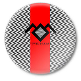 Значок с принтом Twin Peaks в Санкт-Петербурге,  металл | круглая форма, металлическая застежка в виде булавки | Тематика изображения на принте: twin peaks | абстракция | арт | зигзаговые | лого | надпись | полосы | сериал | твин пикс | фильмы