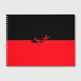 Альбом для рисования с принтом Флаг группа Алиса в Санкт-Петербурге, 100% бумага
 | матовая бумага, плотность 200 мг. | алиса | группа | красный | рок | черный
