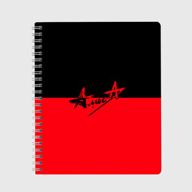 Тетрадь с принтом Флаг группа Алиса в Санкт-Петербурге, 100% бумага | 48 листов, плотность листов — 60 г/м2, плотность картонной обложки — 250 г/м2. Листы скреплены сбоку удобной пружинной спиралью. Уголки страниц и обложки скругленные. Цвет линий — светло-серый
 | алиса | группа | красный | рок | черный