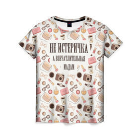 Женская футболка 3D с принтом Не Истеричка в Санкт-Петербурге, 100% полиэфир ( синтетическое хлопкоподобное полотно) | прямой крой, круглый вырез горловины, длина до линии бедер | впечатлительная мадам | девушка