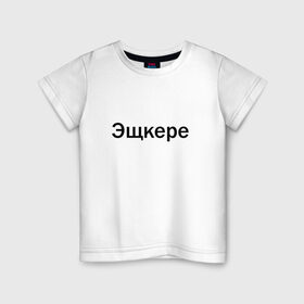 Детская футболка хлопок с принтом Эщкере в Санкт-Петербурге, 100% хлопок | круглый вырез горловины, полуприлегающий силуэт, длина до линии бедер | face | lets get it | lil pump | лил памп | фейс | эщкере