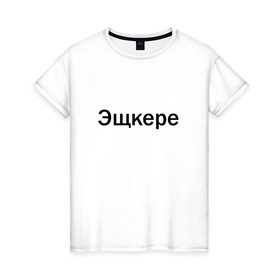 Женская футболка хлопок с принтом Эщкере в Санкт-Петербурге, 100% хлопок | прямой крой, круглый вырез горловины, длина до линии бедер, слегка спущенное плечо | face | lets get it | lil pump | лил памп | фейс | эщкере