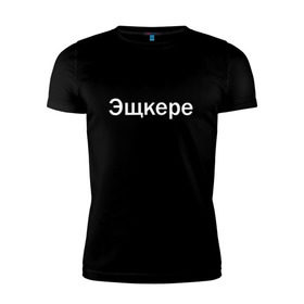Мужская футболка премиум с принтом Эщкере в Санкт-Петербурге, 92% хлопок, 8% лайкра | приталенный силуэт, круглый вырез ворота, длина до линии бедра, короткий рукав | face | lets get it | lil pump | лил памп | фейс | эщкере