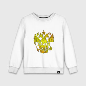 Детский свитшот хлопок с принтом Петя в золотом гербе РФ в Санкт-Петербурге, 100% хлопок | круглый вырез горловины, эластичные манжеты, пояс и воротник | 