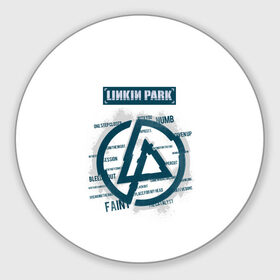 Коврик круглый с принтом Слова песен Linkin Park в Санкт-Петербурге, резина и полиэстер | круглая форма, изображение наносится на всю лицевую часть | bennington | chester | linkin park | альтернативный метал | альтернативный рок | беннингтон | группа | линкин парк | музыкант | ню метал | певец | рок | рэп | рэп рок | честер | электроник рок