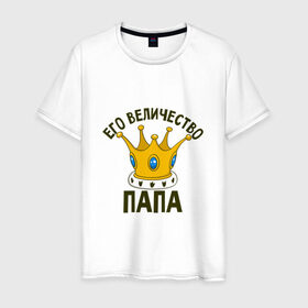 Мужская футболка хлопок с принтом Его величество ПАПА в Санкт-Петербурге, 100% хлопок | прямой крой, круглый вырез горловины, длина до линии бедер, слегка спущенное плечо. | отец | папа | папочка | парные | семейные