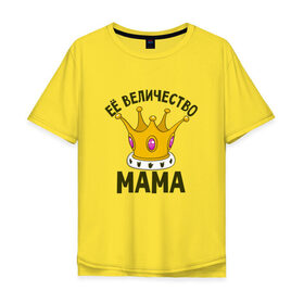 Мужская футболка хлопок Oversize с принтом ЕЕ величество мама в Санкт-Петербурге, 100% хлопок | свободный крой, круглый ворот, “спинка” длиннее передней части | мама | матушка | мать | партные | семейные | семья
