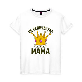 Женская футболка хлопок с принтом ЕЕ величество мама в Санкт-Петербурге, 100% хлопок | прямой крой, круглый вырез горловины, длина до линии бедер, слегка спущенное плечо | мама | матушка | мать | партные | семейные | семья