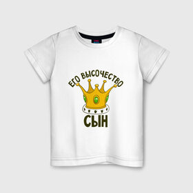 Детская футболка хлопок с принтом Его величество сын в Санкт-Петербурге, 100% хлопок | круглый вырез горловины, полуприлегающий силуэт, длина до линии бедер | мама | папа | семейные | семья | сын