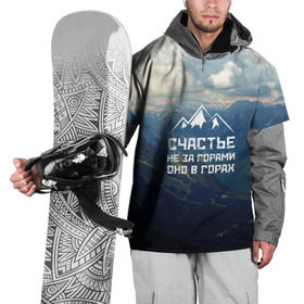 Накидка на куртку 3D с принтом счастье в горах в Санкт-Петербурге, 100% полиэстер |  | climbing | extreme | happiness | mountains | risk | rocks | tourism | travel | trekking | альпинизм | горы | путешествие | риск | скалы | счастье | туризм | экстрим