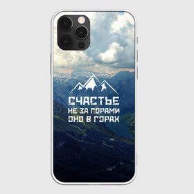 Чехол для iPhone 12 Pro Max с принтом счастье в горах в Санкт-Петербурге, Силикон |  | climbing | extreme | happiness | mountains | risk | rocks | tourism | travel | trekking | альпинизм | горы | путешествие | риск | скалы | счастье | туризм | экстрим