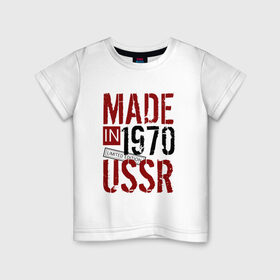 Детская футболка хлопок с принтом Made in USSR 1970 в Санкт-Петербурге, 100% хлопок | круглый вырез горловины, полуприлегающий силуэт, длина до линии бедер | 1970 | день рождения | подарок | праздник