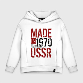 Детское худи Oversize хлопок с принтом Made in USSR 1970 в Санкт-Петербурге, френч-терри — 70% хлопок, 30% полиэстер. Мягкий теплый начес внутри —100% хлопок | боковые карманы, эластичные манжеты и нижняя кромка, капюшон на магнитной кнопке | 1970 | день рождения | подарок | праздник