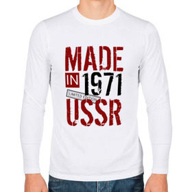 Мужской лонгслив хлопок с принтом Made in USSR 1971 в Санкт-Петербурге, 100% хлопок |  | Тематика изображения на принте: 1971 | день рождения | подарок | праздник