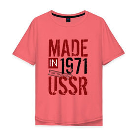 Мужская футболка хлопок Oversize с принтом Made in USSR 1971 в Санкт-Петербурге, 100% хлопок | свободный крой, круглый ворот, “спинка” длиннее передней части | Тематика изображения на принте: 1971 | день рождения | подарок | праздник