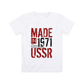 Детская футболка хлопок с принтом Made in USSR 1971 в Санкт-Петербурге, 100% хлопок | круглый вырез горловины, полуприлегающий силуэт, длина до линии бедер | 1971 | день рождения | подарок | праздник