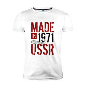 Мужская футболка премиум с принтом Made in USSR 1971 в Санкт-Петербурге, 92% хлопок, 8% лайкра | приталенный силуэт, круглый вырез ворота, длина до линии бедра, короткий рукав | Тематика изображения на принте: 1971 | день рождения | подарок | праздник