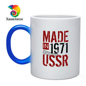 Кружка хамелеон с принтом Made in USSR 1971 в Санкт-Петербурге, керамика | меняет цвет при нагревании, емкость 330 мл | 1971 | день рождения | подарок | праздник