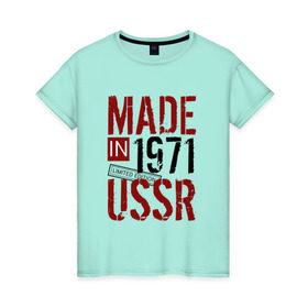 Женская футболка хлопок с принтом Made in USSR 1971 в Санкт-Петербурге, 100% хлопок | прямой крой, круглый вырез горловины, длина до линии бедер, слегка спущенное плечо | 1971 | день рождения | подарок | праздник