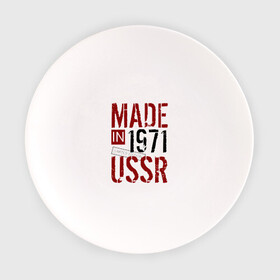 Тарелка с принтом Made in USSR 1971 в Санкт-Петербурге, фарфор | диаметр - 210 мм
диаметр для нанесения принта - 120 мм | 1971 | день рождения | подарок | праздник