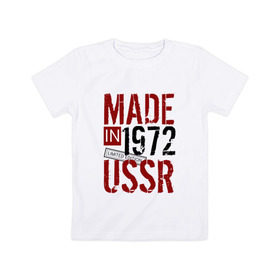 Детская футболка хлопок с принтом Made in USSR 1972 в Санкт-Петербурге, 100% хлопок | круглый вырез горловины, полуприлегающий силуэт, длина до линии бедер | Тематика изображения на принте: 1972 | день рождения | подарок | праздник