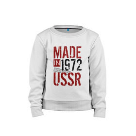 Детский свитшот хлопок с принтом Made in USSR 1972 в Санкт-Петербурге, 100% хлопок | круглый вырез горловины, эластичные манжеты, пояс и воротник | 1972 | день рождения | подарок | праздник