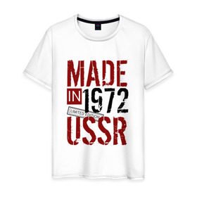 Мужская футболка хлопок с принтом Made in USSR 1972 в Санкт-Петербурге, 100% хлопок | прямой крой, круглый вырез горловины, длина до линии бедер, слегка спущенное плечо. | 1972 | день рождения | подарок | праздник