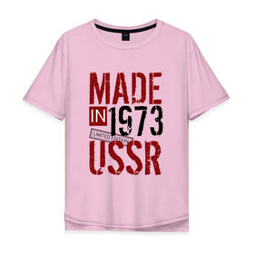 Мужская футболка хлопок Oversize с принтом Made in USSR 1973 в Санкт-Петербурге, 100% хлопок | свободный крой, круглый ворот, “спинка” длиннее передней части | Тематика изображения на принте: 1973 | день рождения | подарок | праздник