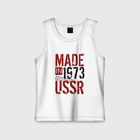 Детская майка хлопок с принтом Made in USSR 1973 в Санкт-Петербурге,  |  | Тематика изображения на принте: 1973 | день рождения | подарок | праздник