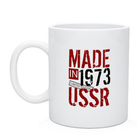Кружка с принтом Made in USSR 1973 в Санкт-Петербурге, керамика | объем — 330 мл, диаметр — 80 мм. Принт наносится на бока кружки, можно сделать два разных изображения | 1973 | день рождения | подарок | праздник