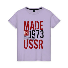 Женская футболка хлопок с принтом Made in USSR 1973 в Санкт-Петербурге, 100% хлопок | прямой крой, круглый вырез горловины, длина до линии бедер, слегка спущенное плечо | 1973 | день рождения | подарок | праздник
